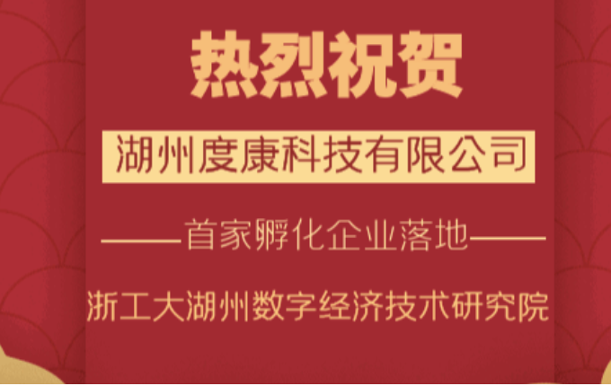 喜報——熱烈祝賀湖州度康科技有限公司成立！浙工大湖州數(shù)字經(jīng)濟技術(shù)研究院首家孵化企業(yè)落地