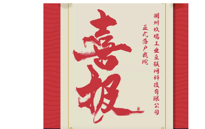 喜報——熱烈祝賀湖州玖瑞工業(yè)互聯(lián)網(wǎng)科技有限公司成立！我院第二家孵化企業(yè)正式落地。